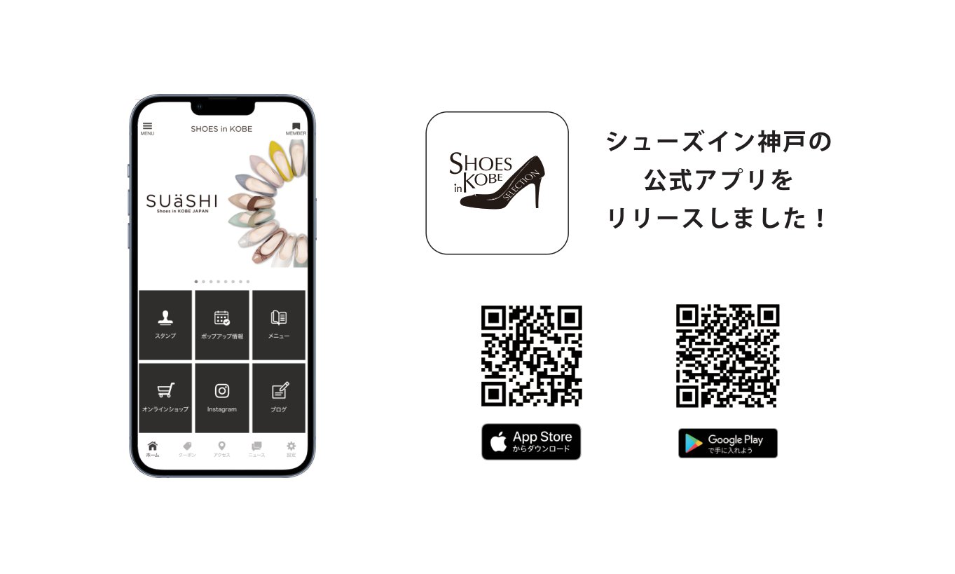 シューズイン神戸、公式アプリをリリースしました！【実店舗用】